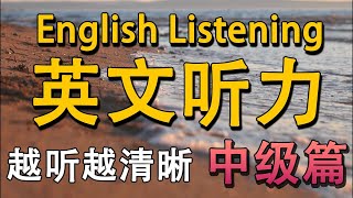 【中等难度英文听力训练】越听越清晰，听力口语一起提升！中级英文 | 美式发音 | 20分钟学英语 | 迅速提升英语能力 | 日常英语 | 英语听力 | 每日打卡| 一个月提升英文