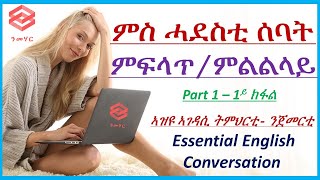 ትምህርቲ 1 ምስ ሓደስቲ ሰባት ምፍላጥምልልላይ - Learn English In Tigrinya - ብትግርኛ - Nmehar- ንመሃር