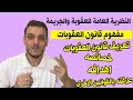 ملخص المحاضرة الاولى مفهوم قانون العقوبات قانون جنائي عام او النظرية العامة للجريمة والعقوبة 