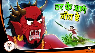 डर के आगे जीत है | Hindi Magical Stories | HINDI KAHANIYA | HINDI STORIES screenshot 4