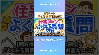 【超お得】住宅ローンに関する「よくある質問20」にすべてお答えします【貯める編】  #shorts