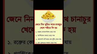মুড়ির সাথে চানাচুর খেলে কি হয়? #মুড়ি #চানাচুর #advice #information #informative #healthcare