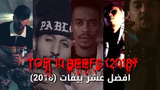 افضل 10 بيفات راب عربي في 2018 | Top 10 Beefs