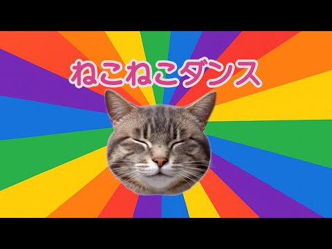 [Great for exercise too!] Neko Neko Dance | Move your body and smile with a meow! 😸 MiRAKUU Origi...