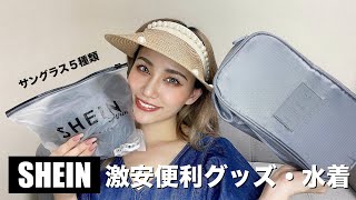 【SHEIN】便利グッズ・サングラス