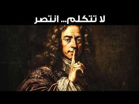 كيف تفوز في أي موقف دون أن تقول كلمة واحدة مكيافيلي 