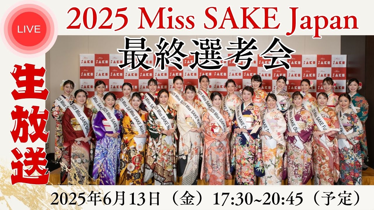2025 Miss SAKE Japanは北海道代表・館農知里さん！32か国を旅した国際