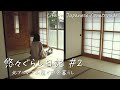 #2【古民家移住】冬の訪れを待つ田舎暮らし