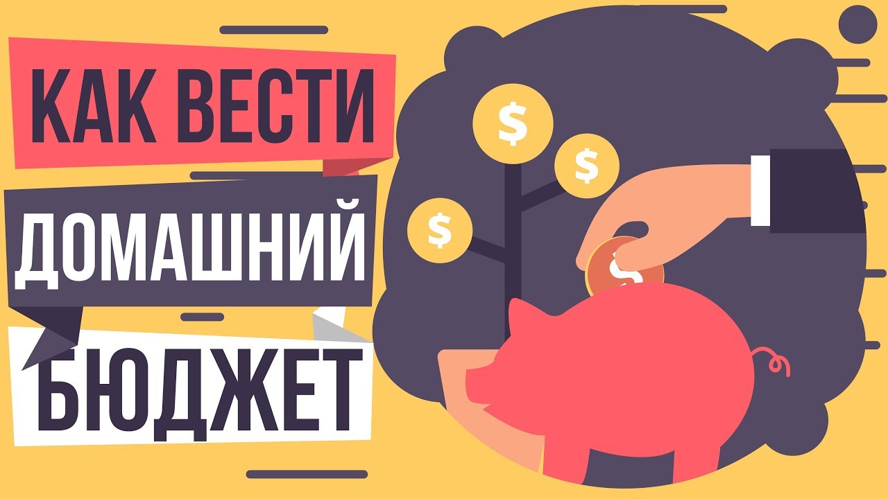 Как правильно вести домашний бюджет. Домашняя экономика бюджет ...
