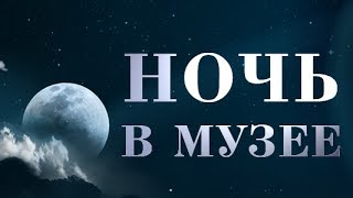 НОЧЬ В МУЗЕЕ 2017