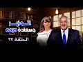 مسلسل الوزير وسعادة حرمه الحلقة 27 السابعة والعشرون كاملة Alwazir Wasaeadat Haramah HD أيمن زيدان 