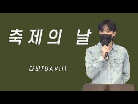[#감동찬양 ] [축제의 날  -- 다비(DAVII)] | [예수사랑교회 서초동 ]