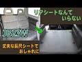 JB23ジムニーのリアシートを外してフロアボードを作る。
