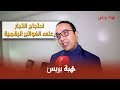 الزريدي واحتجاج التجار على الفواتير الرقمية