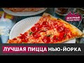 Где есть пиццу в Нью-Йорке? Подборка лучших пиццерий / Дежурный по Нью-Йорку