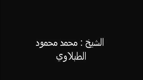 الشيخ محمد محمود الطبلاوى ما تيسر من سوره مريم