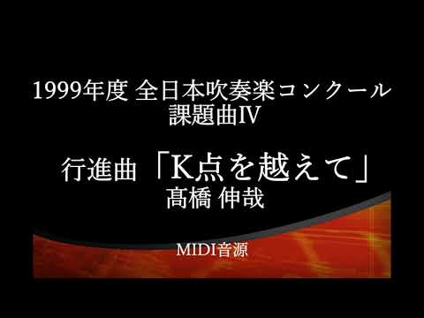 行進曲「Ｋ点を越えて」/髙橋伸哉　1999年度吹奏楽コンクール課題曲Ⅳ【MIDI】