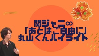 関ジャニ∞ あとはご自由に　丸山隆平個人的ハイライト