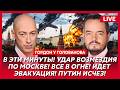 Гордон. В Москве хаос и паника! За дронами летят ракеты! Арест Ермака! Что теперь будет с Зеленским!