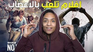 افلام تلعب بالاعصاب 👌🏼