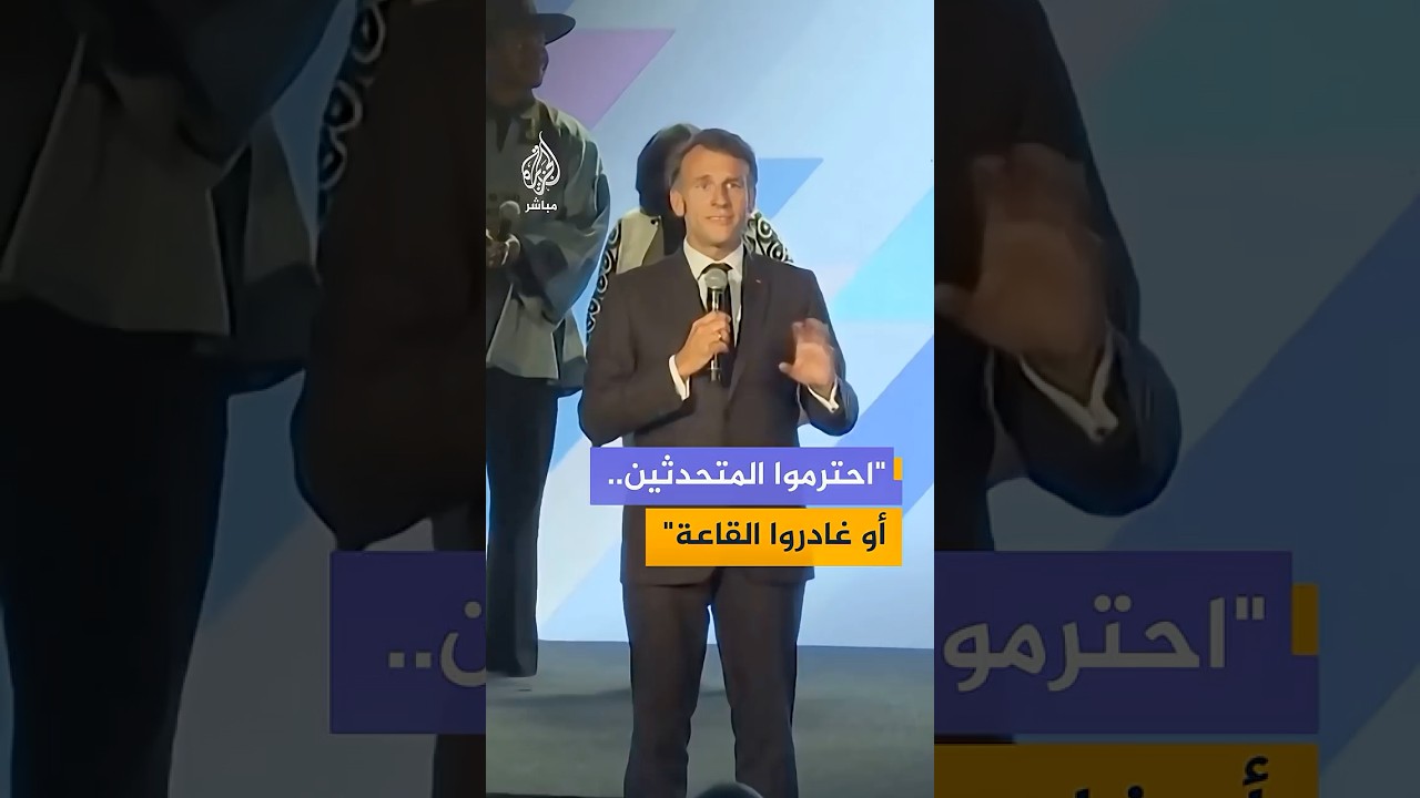 "هذا عدم احترام".. #ماكرون يوقف جلسة خلال قمة شبابية في جامعة #نيروبي بكينيا ويصعد إلى المنصة غاضبًا