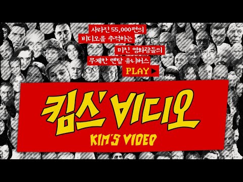 킴스 비디오 (Kim's Video, 2023) 메인 예고편 - 한글 자막