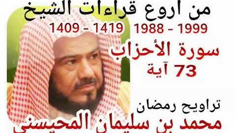 من أروع قراءات الشيخ المحيسني- سورة الأحزاب - 1988-1999 - AL-AHZAB - 73 Ayah