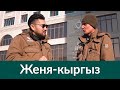 Биздин коллектив | Женя-кыргыз