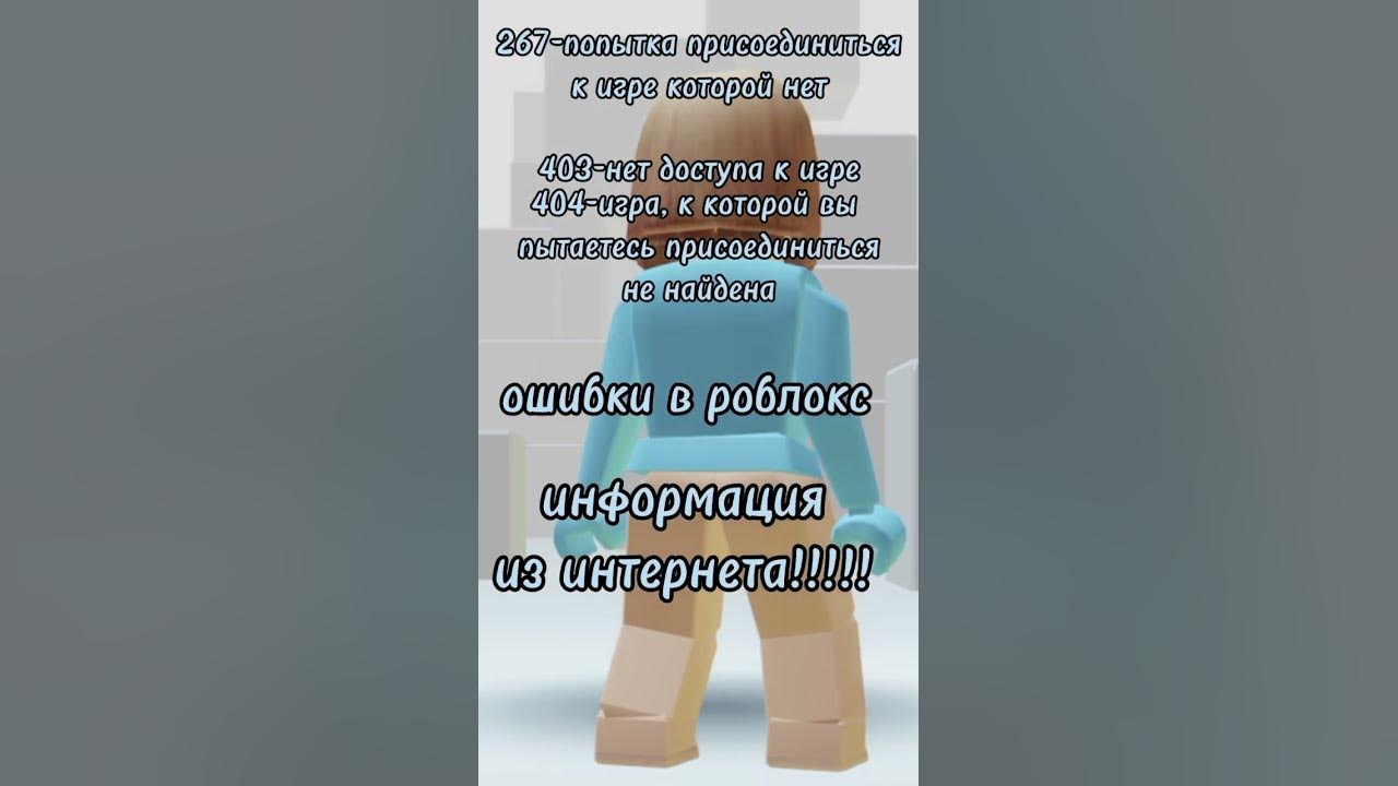ошибки в роблокс#информацияизинтернета!!! - YouTube