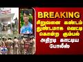 Pudukkottai | Crime | Police | சிறுவனை கண்டம் துண்டமாக வெட்டி கொன்ற கும்பல் அதிரடி காட்டிய போலீஸ்