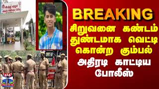 Pudukkottai | Crime  | Police |  சிறுவனை கண்டம் துண்டமாக வெட்டி கொன்ற கும்பல் அதிரடி காட்டிய போலீஸ்
