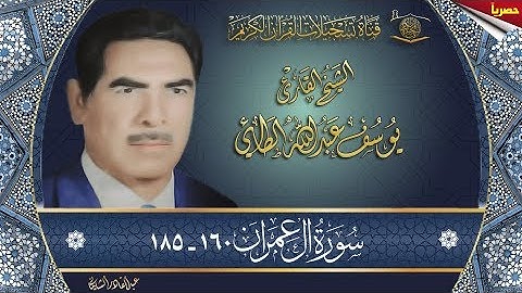 الشيخ القارئ يوسف عبد الله الطائي رحمه الله تعالى - ال عمران 160 - 185