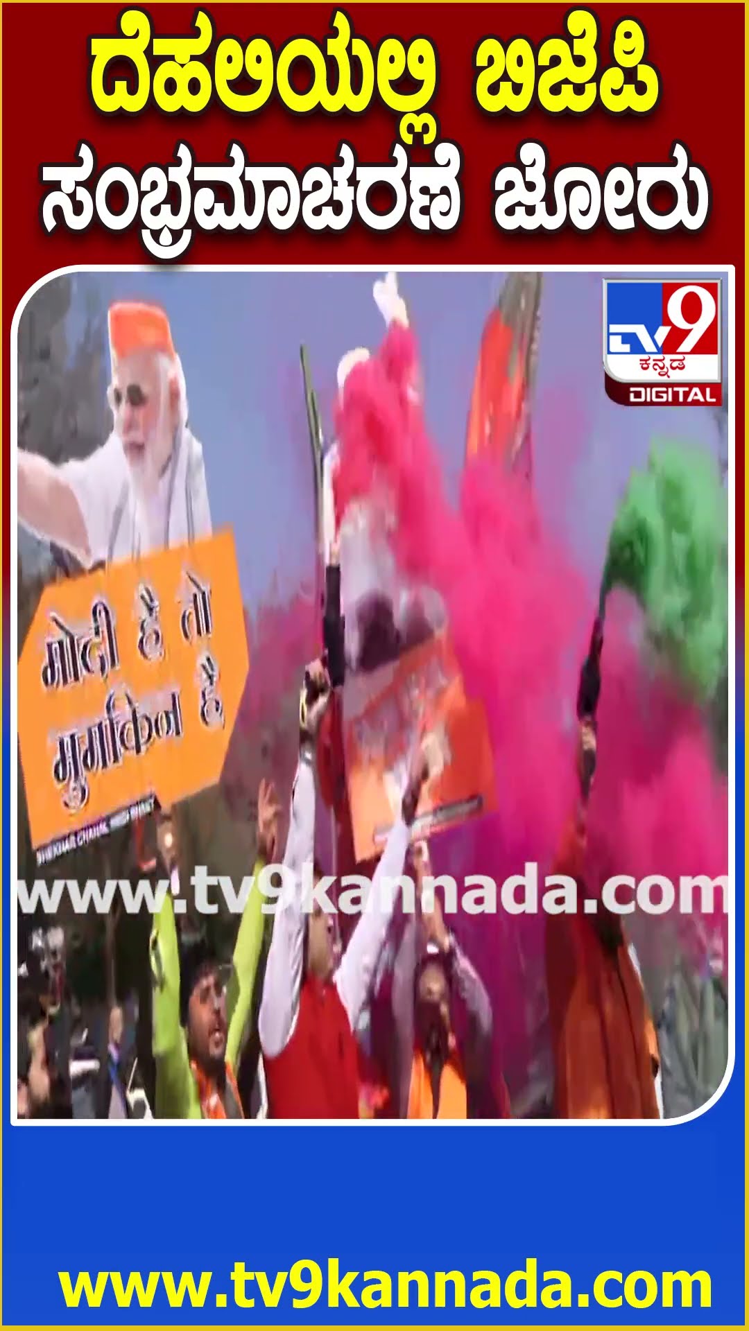 Delhi BJP celebrations: ದೆಹಲಿಯಲ್ಲಿ ಬಿಜೆಪಿ ಜಯಭೇರಿ, ಮುಗಿಲುಮುಟ್ಟಿದ ಸಂಭ್ರಮಾಚರಣೆ   | #TV9D