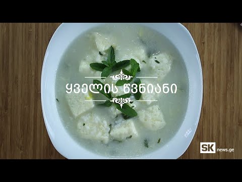 ვიდეო: როგორ მოვამზადოთ ყველის წვნიანი