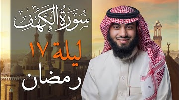 سورة الكهف بصوت خالد هليل العنزي | جامع النفيسة 1443 هـ