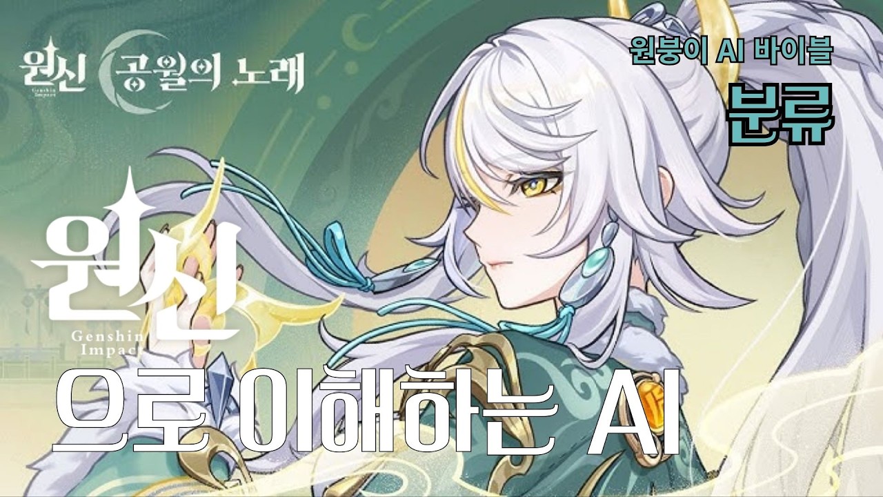 원신으로 이해하는 AI (분류 Classification)