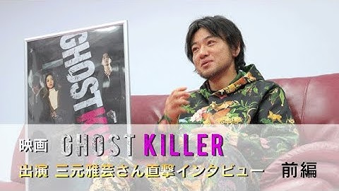 映画「ゴーストキラー」三元雅芸さん インタビュー 前編