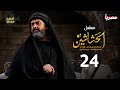 حصري ا المسلسل التاريخي الحشاشين الحلقة 24 بطولة كريم عبدالعزيز رمضان 2024 