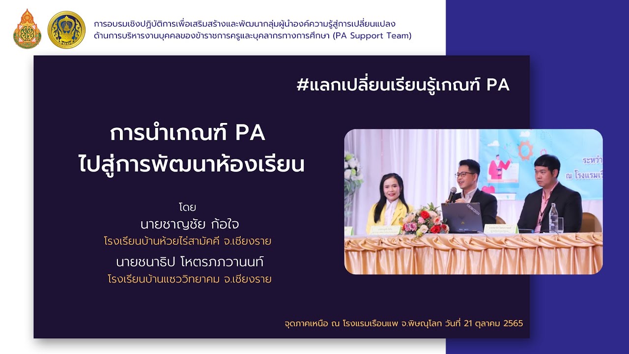 PASPT 06 : การนำเกณฑ์ PA ไปสู่การพัฒนาห้องเรียน (21 ต.ค. 2565)