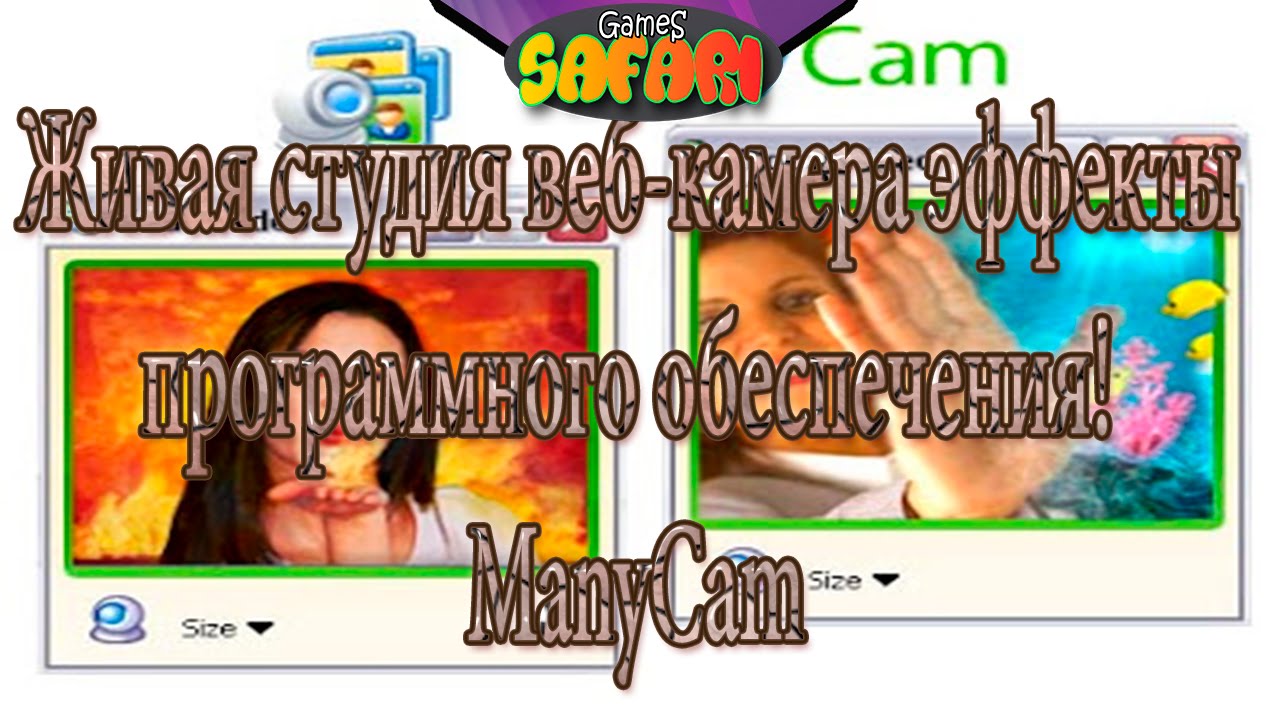 Живая студия веб-камера эффекты программного обеспечения! ManyCam.