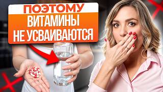 картинка: НИКОГДА не пейте ТАК витамины! / Как и когда пить витамины, чтобы они реально работали?