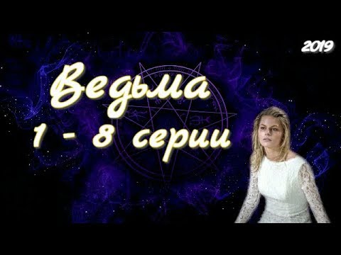 Ведьма 1 - 8 серии ( сериал 2019 ) Анонс ! Обзор