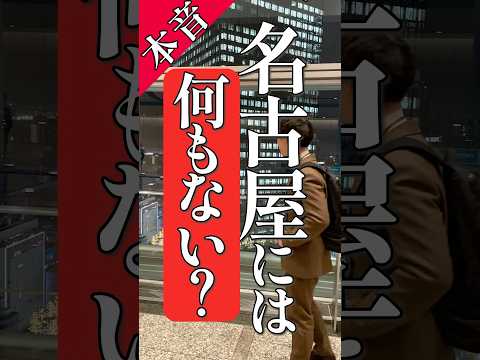 名古屋には“何もない”？転勤移住5年目で思うことver2　#名古屋転勤