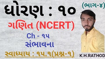 # std 10 maths ch 15 ભાગ 4 સ્વાધ્યાય 15.1 (Q-1) (સંભાવના) NCERT Corse 2019 - By : Kishan Rathod #