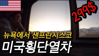 단돈 299달러로 미국횡단하기 [몰아보기]