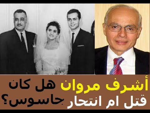 قتل ام انتحار أشرف مروان صهر الرئيس جمال عبد الناصر وهل كان جاسوس لاسرائيل