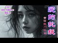[Music]愛的批纸 [台語熱門歌曲] |A-WEI 台語原創MV(251111) | 感謝方學凱 |留言,客製化創作你的歌曲 #aimusician #台語#youtube
