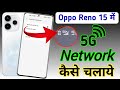 Oppo reno 15 5g network settings , Oppo reno 15 me 5g network kaise laye/ Oppo reno 15 5g