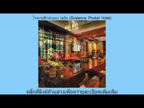 รีวิว Pantip โรงแรมสิราลานนา ภูเก็ต (Siralanna Phuket Hotel) รีวิว