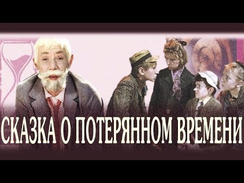 Сказка о потерянном времени фото героев